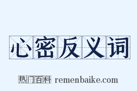 心密反义词是什么意思的图片